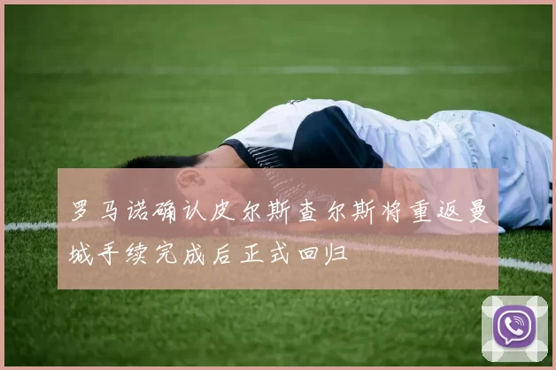 罗马诺确认皮尔斯查尔斯将重返曼城手续完成后正式回归