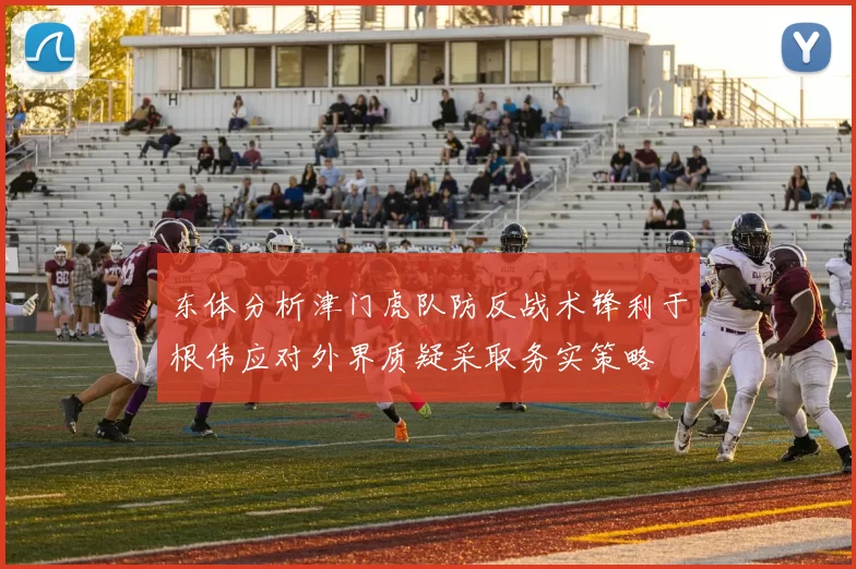 东体分析津门虎队防反战术锋利于根伟应对外界质疑采取务实策略