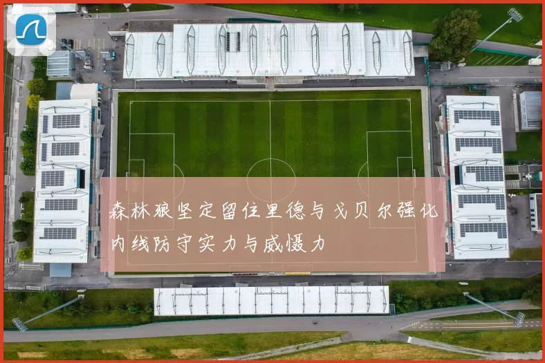 森林狼坚定留住里德与戈贝尔强化内线防守实力与威慑力