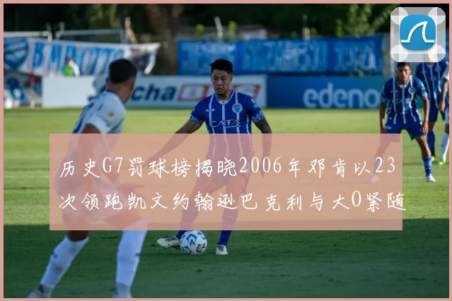 历史G7罚球榜揭晓2006年邓肯以23次领跑凯文约翰逊巴克利与大O紧随其后