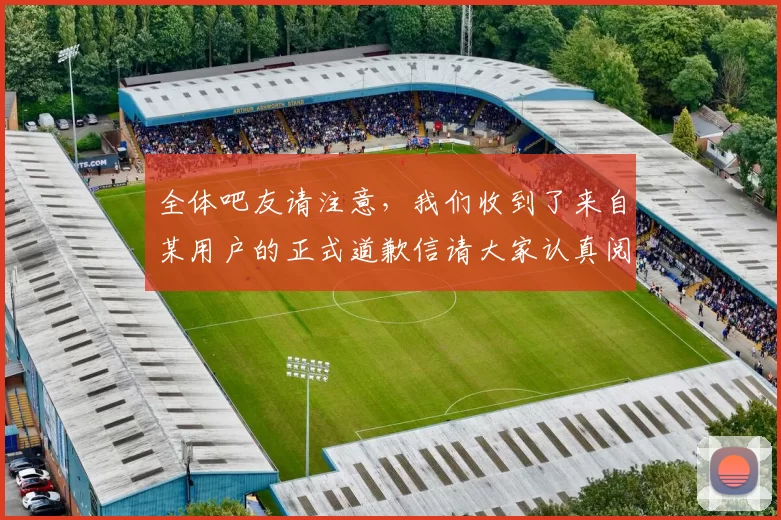 全体吧友请注意，我们收到了来自某用户的正式道歉信请大家认真阅读