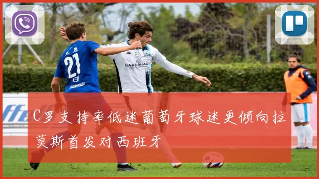 C罗支持率低迷葡萄牙球迷更倾向拉莫斯首发对西班牙
