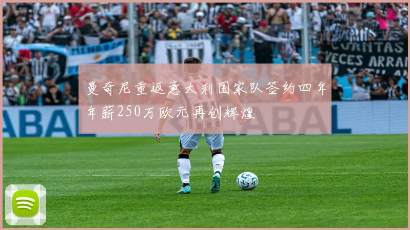 曼奇尼重返意大利国家队签约四年年薪250万欧元再创辉煌