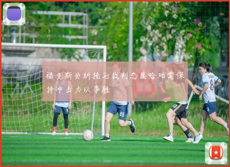 福克斯分析抢七裁判态度哈珀需保持冲击力以争胜